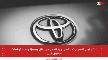إنتاج أولى السيارات الكهربائية الجديدة ينطلق رسميًا وسط توقعات بإقبال كبير